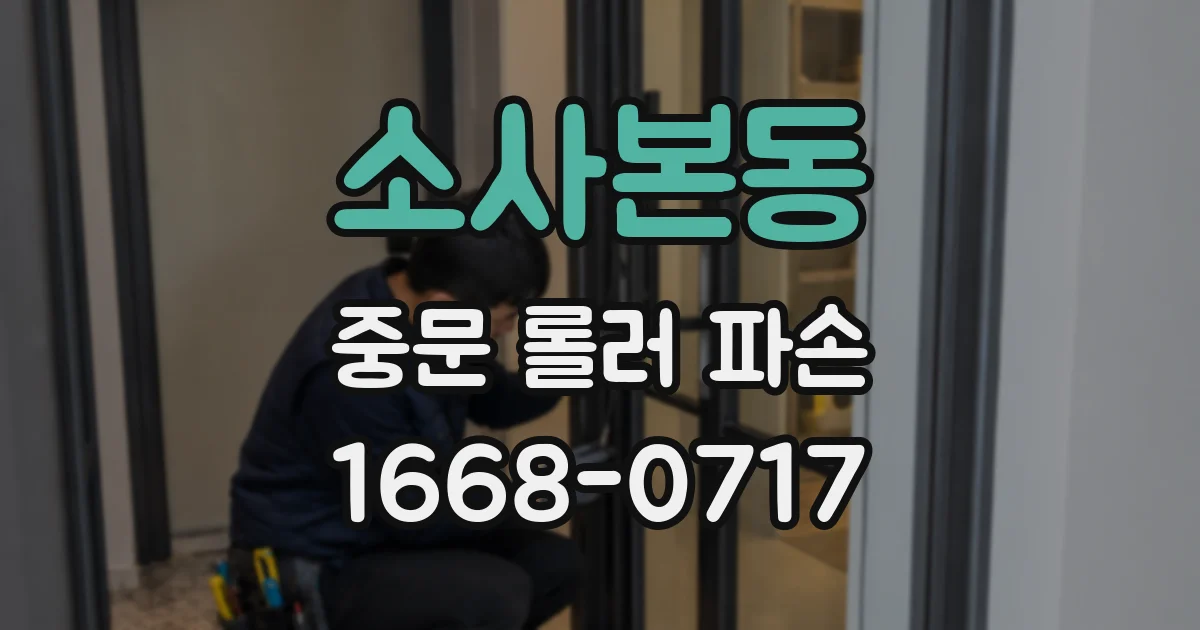 소사본동 중문 롤러 파손