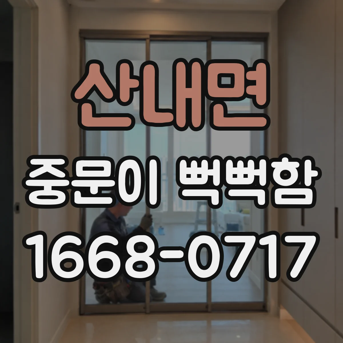 산내면 중문이 뻑뻑함