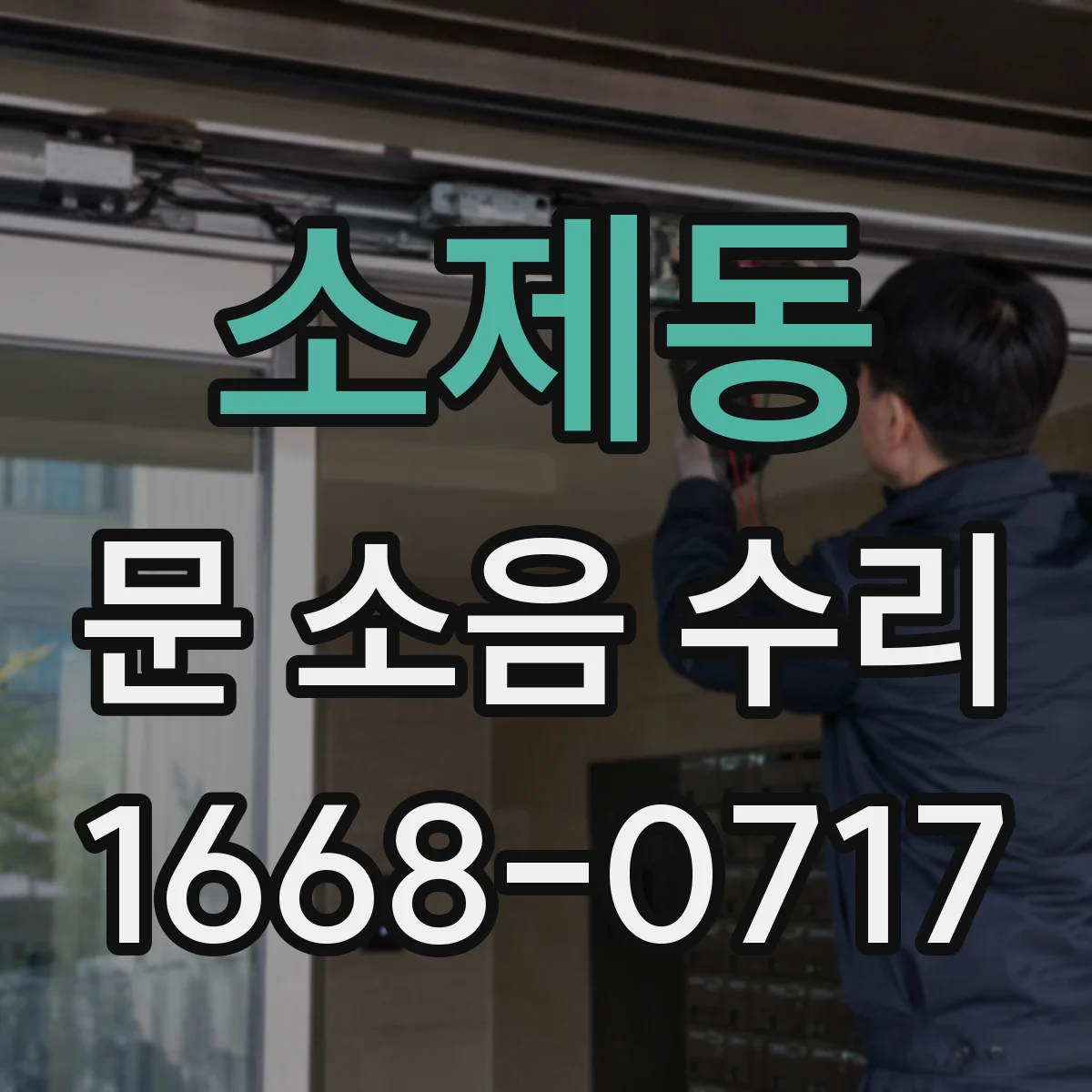 소제동 문 소음 수리