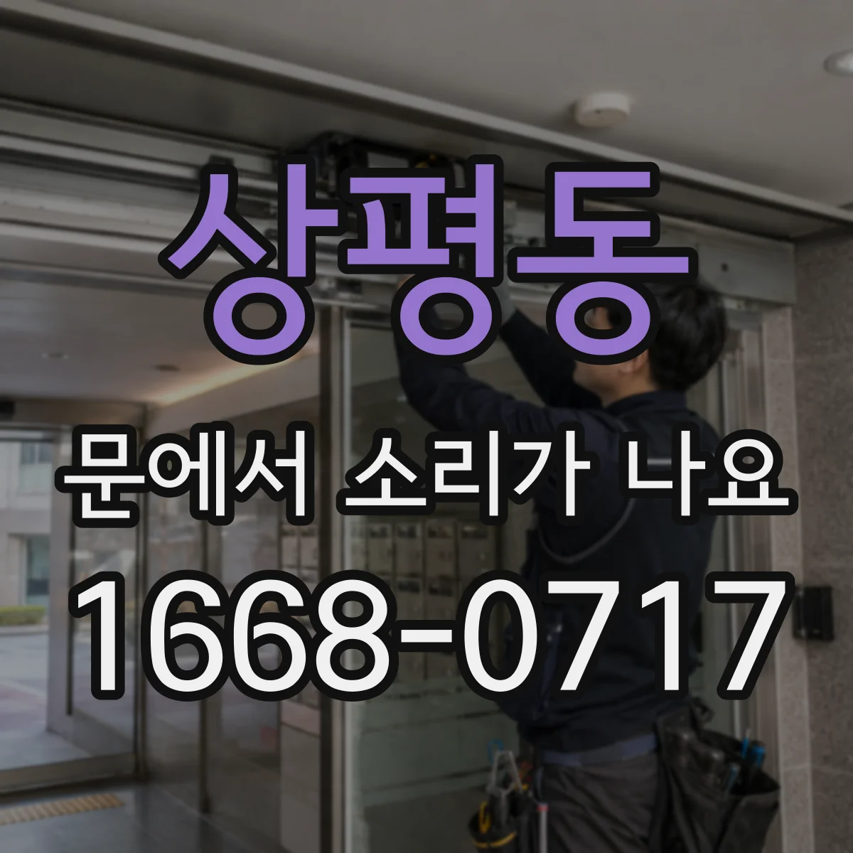 상평동 문에서 소리가 나요 문 닫을 때 드르륵 생기는 마찰 요인
