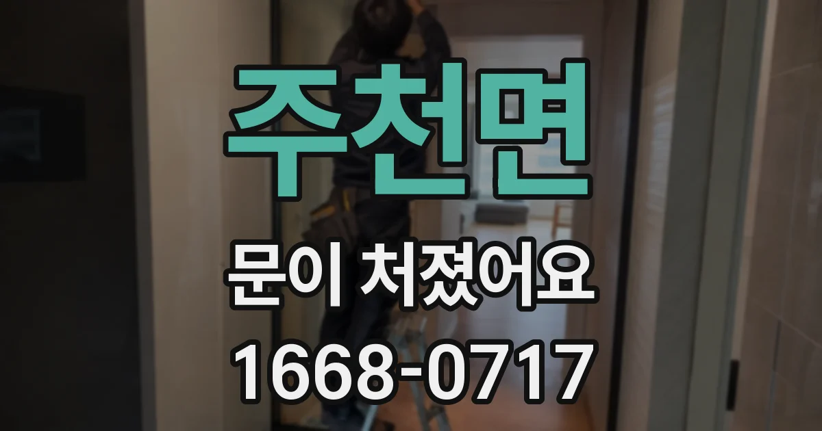 주천면 문이 처졌어요
