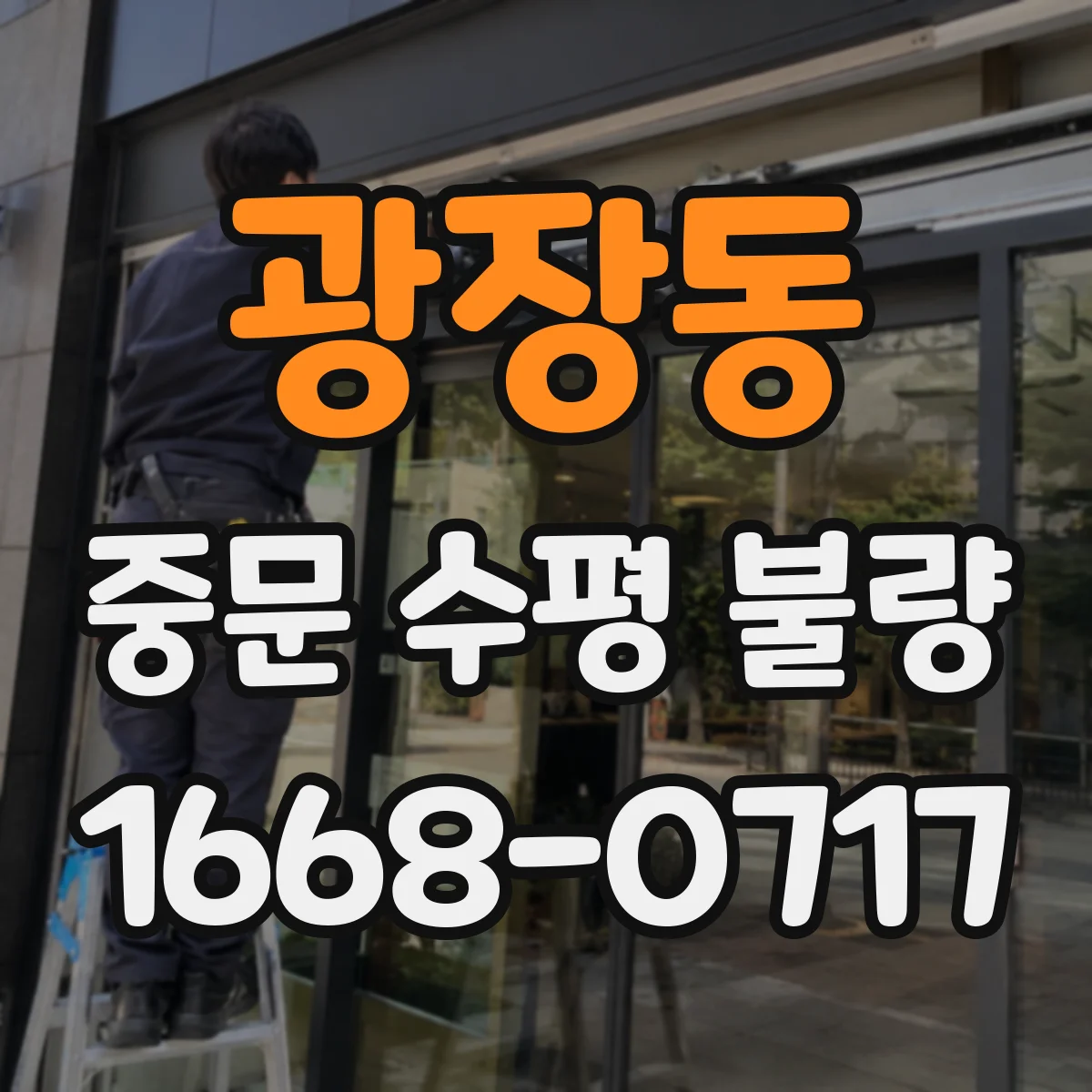 광장동 중문 수평 불량