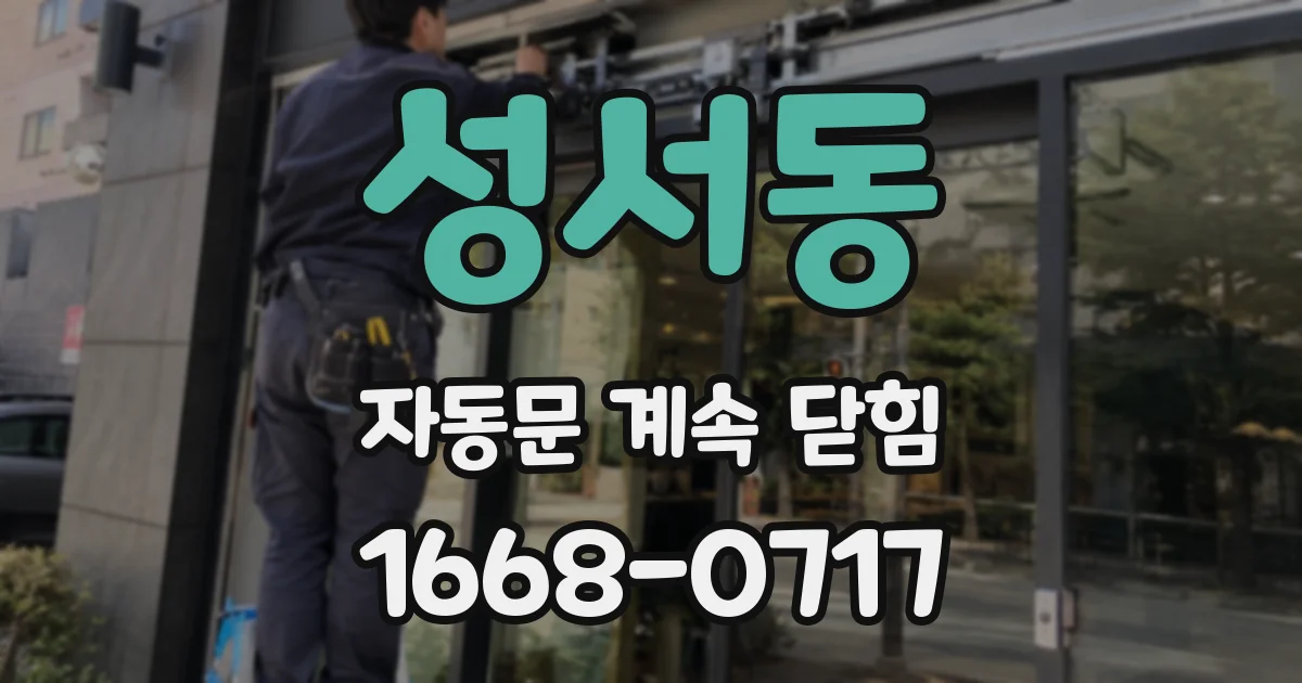 성서동 자동문 계속 닫힘
