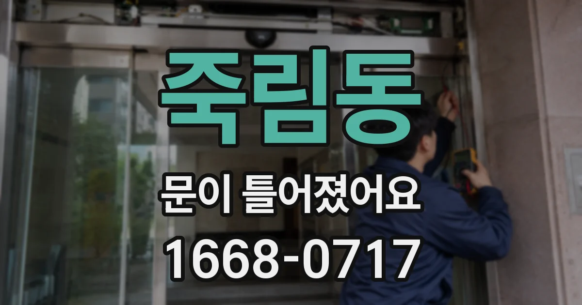 죽림동 문이 틀어졌어요