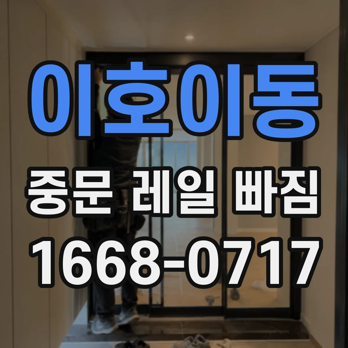 이호이동 중문 레일 빠짐 설치 각도와 고정 문제 확인