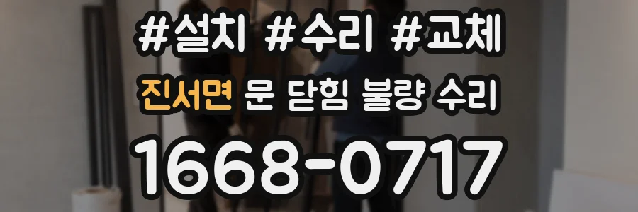 진서면 문 닫힘 불량 수리