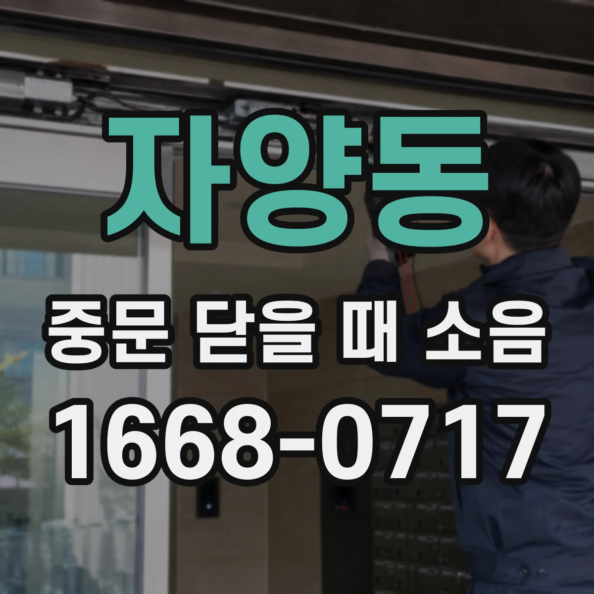 자양동 중문 닫을 때 소음