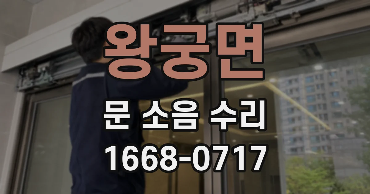 왕궁면 문 소음 수리