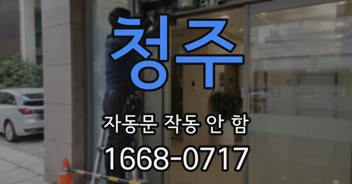 청주 자동문 작동 안 함