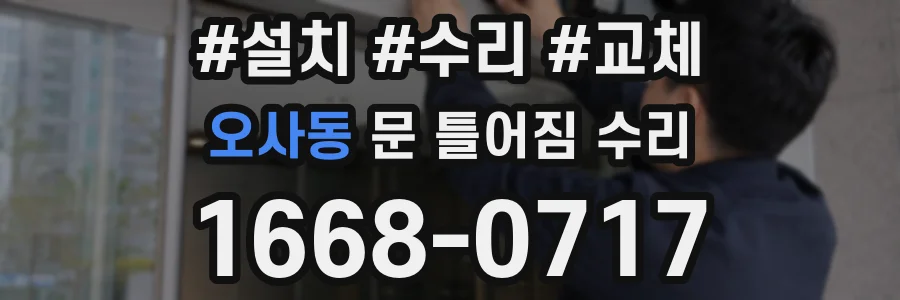 오사동 문 틀어짐 수리