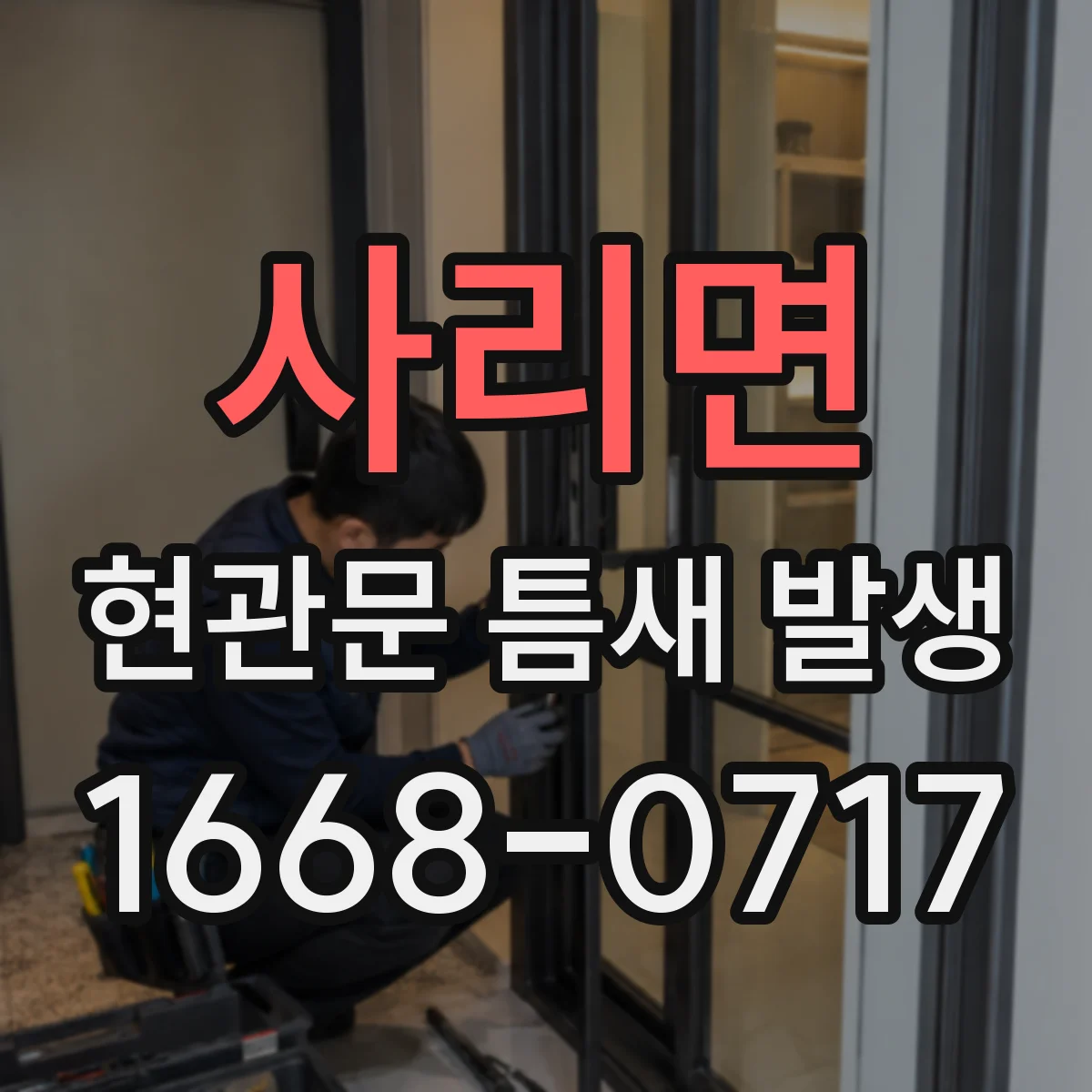 사리면 현관문 틈새 발생