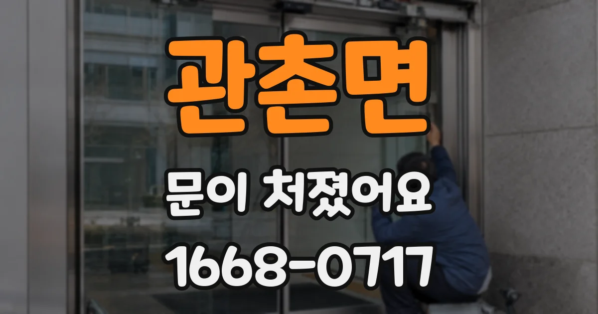 관촌면 문이 처졌어요