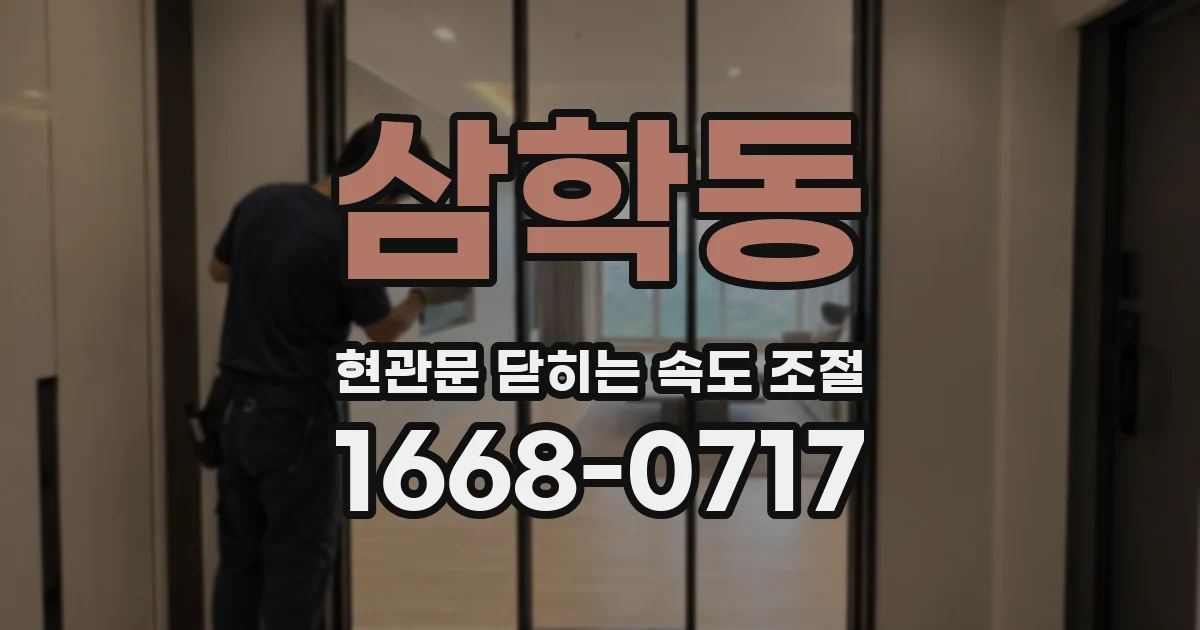 삼학동 현관문 닫히는 속도 조절