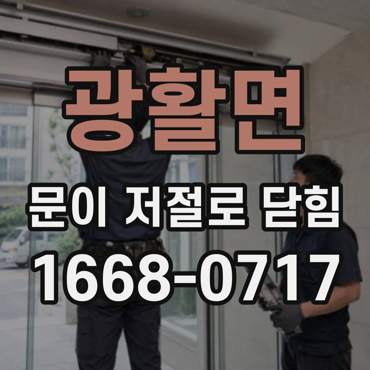 광활면 문이 저절로 닫힘
