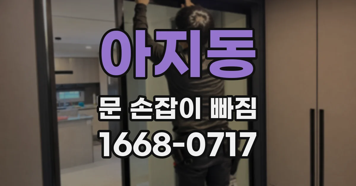 아지동 문 손잡이 빠짐
