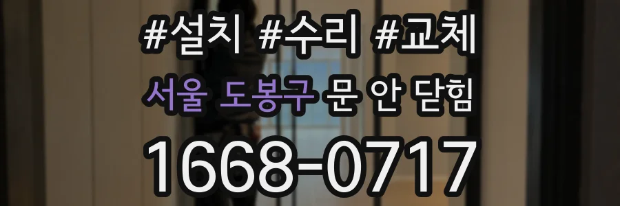 서울 도봉구 문 안 닫힘