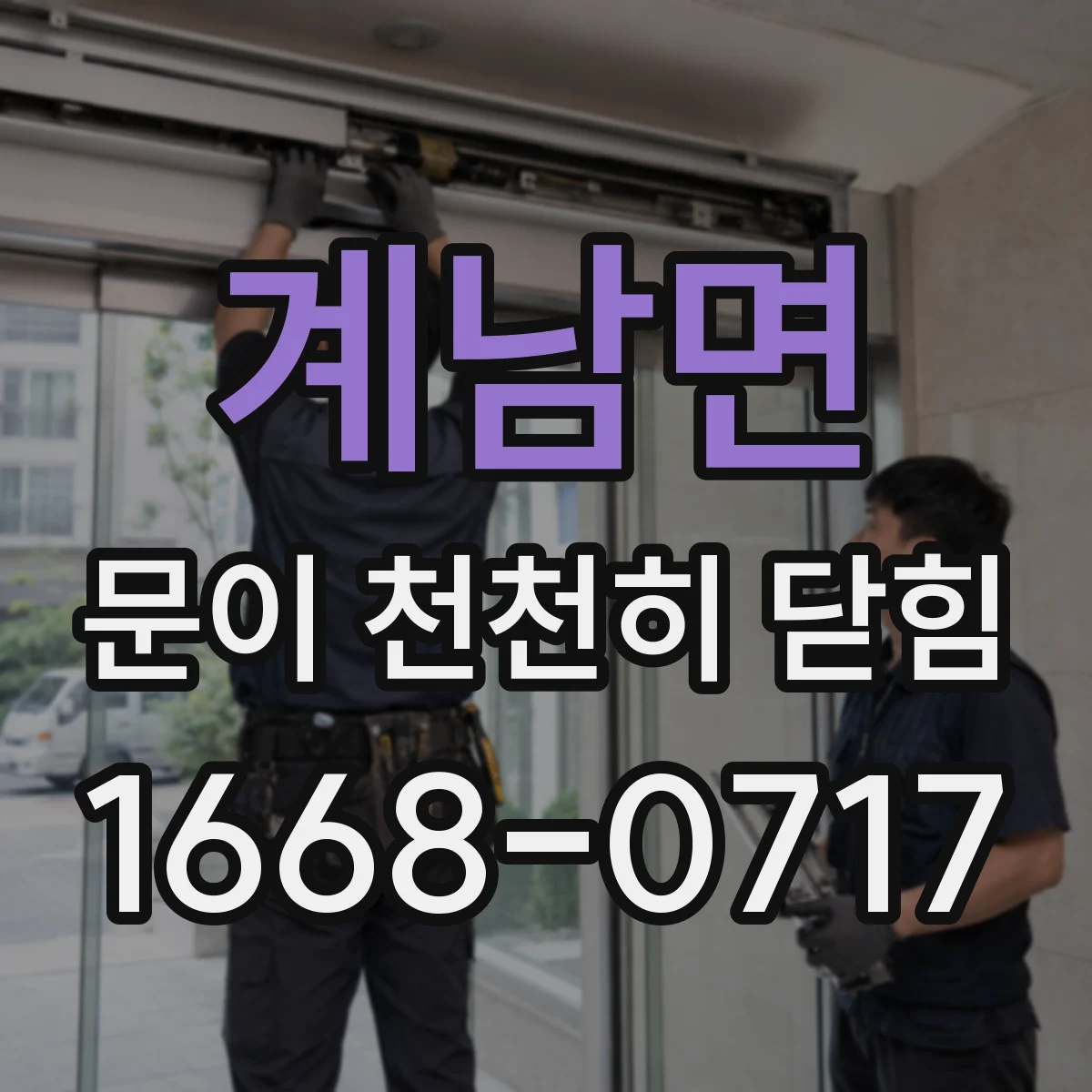 계남면 문이 천천히 닫힘