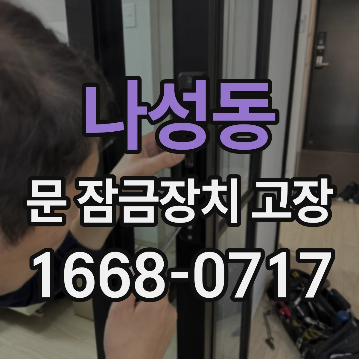 나성동 문 잠금장치 고장