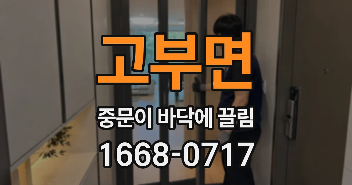 고부면 중문이 바닥에 끌림