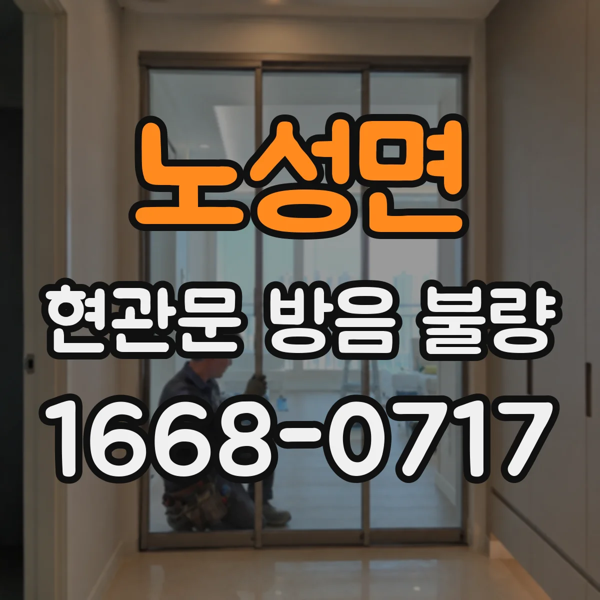 노성면 현관문 방음 불량