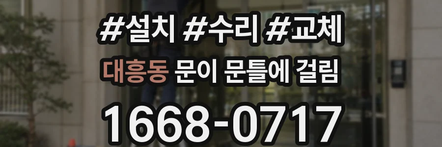 대흥동 문이 문틀에 걸림