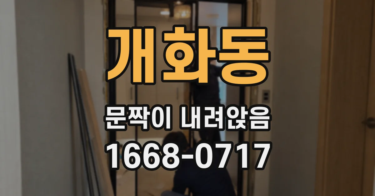 개화동 문짝이 내려앉음