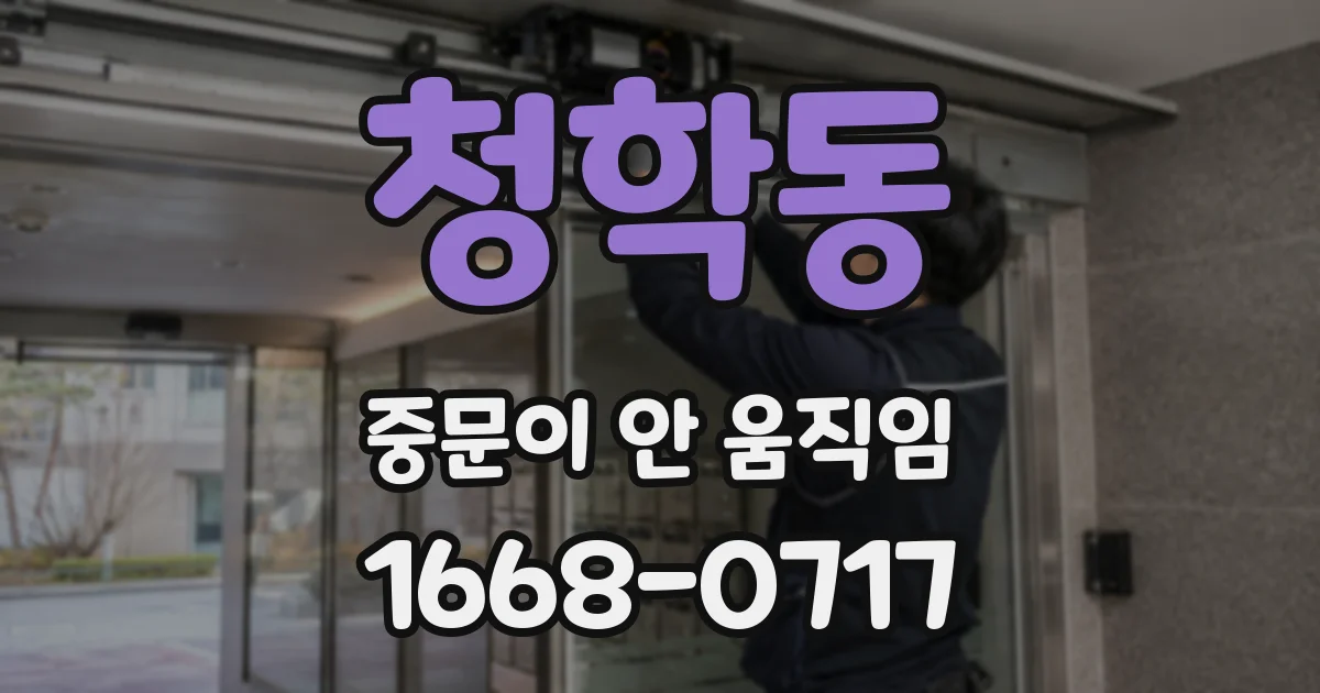 청학동 중문이 안 움직임