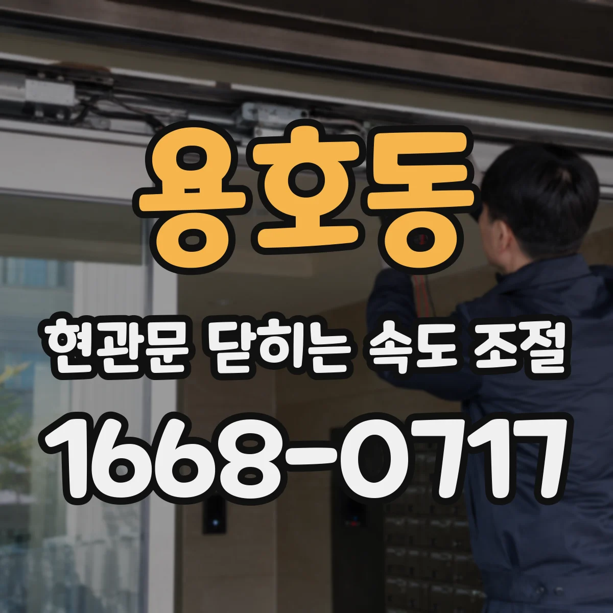 용호동 현관문 닫히는 속도 조절