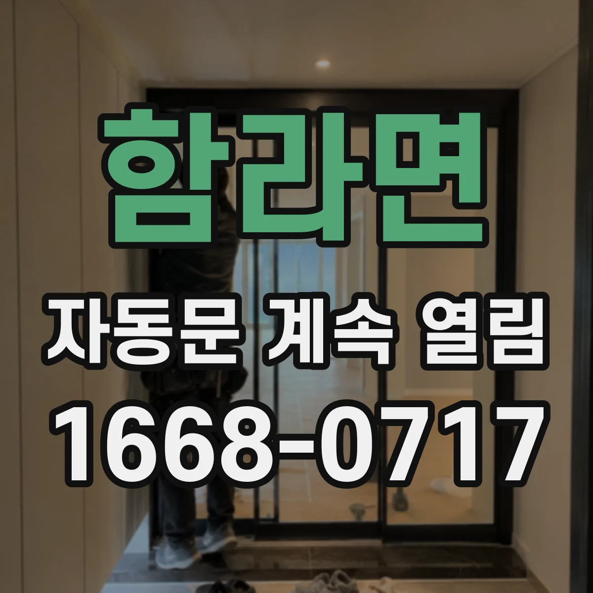 함라면 자동문 계속 열림