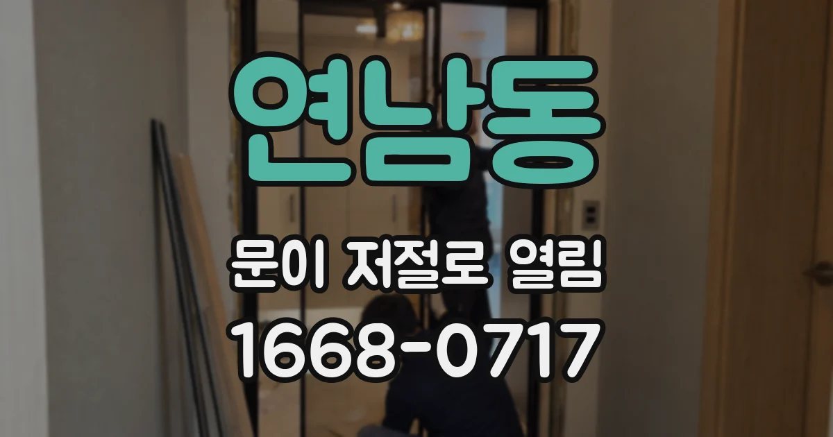 연남동 문이 저절로 열림