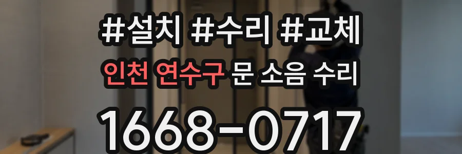 인천 연수구 문 소음 수리