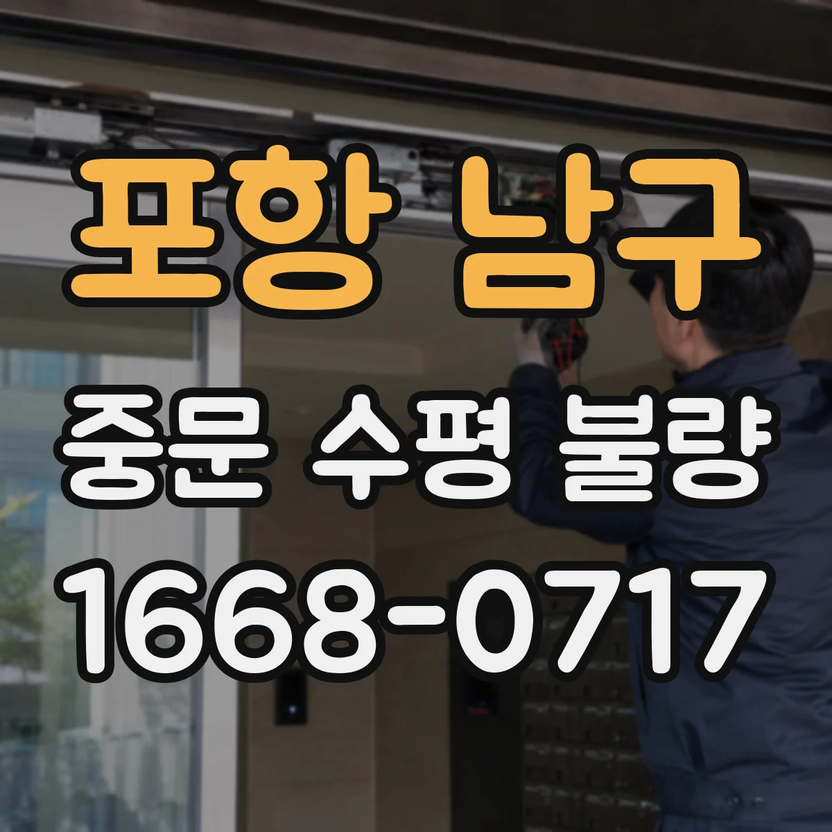 포항 남구 중문 수평 불량