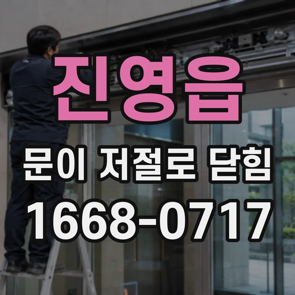 진영읍 문이 저절로 닫힘