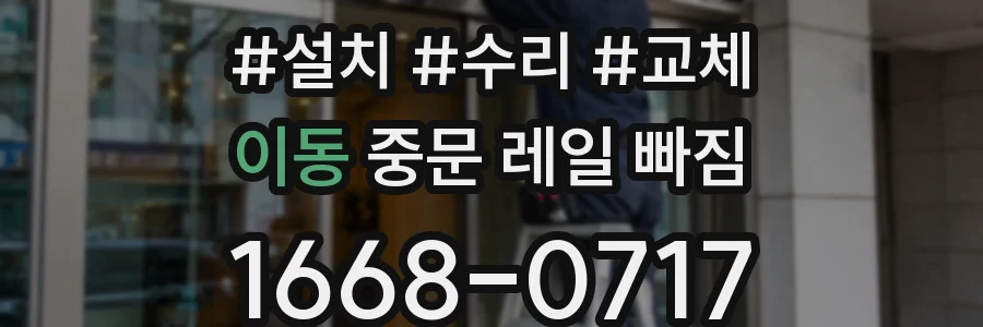 이동 중문 레일 빠짐