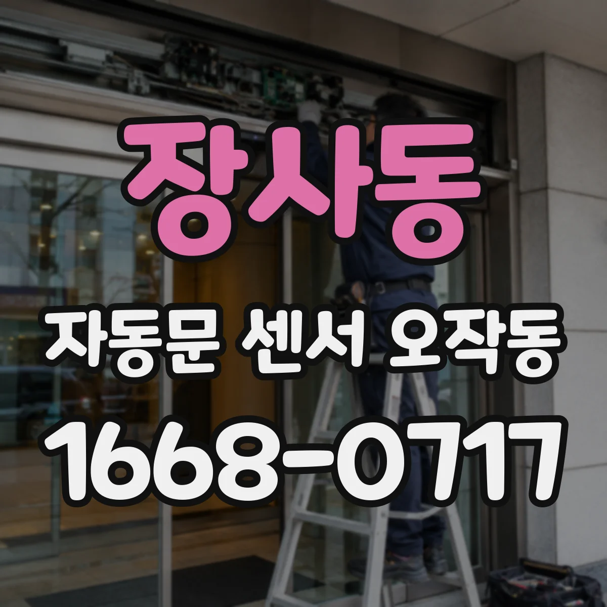 장사동 자동문 센서 오작동