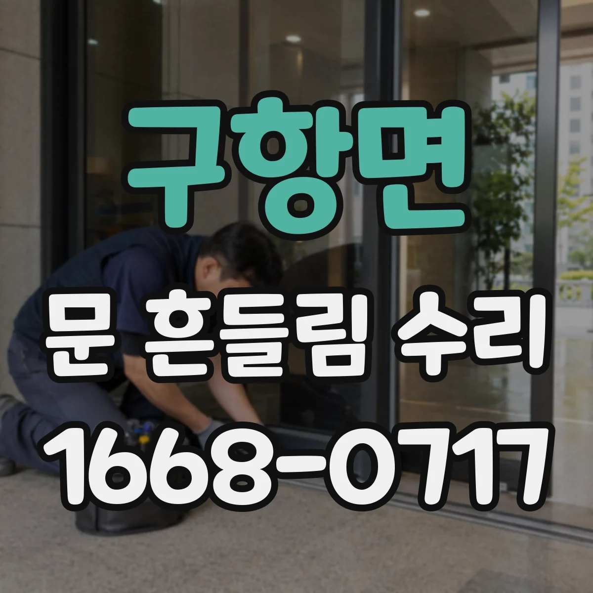 구항면 문 흔들림 수리
