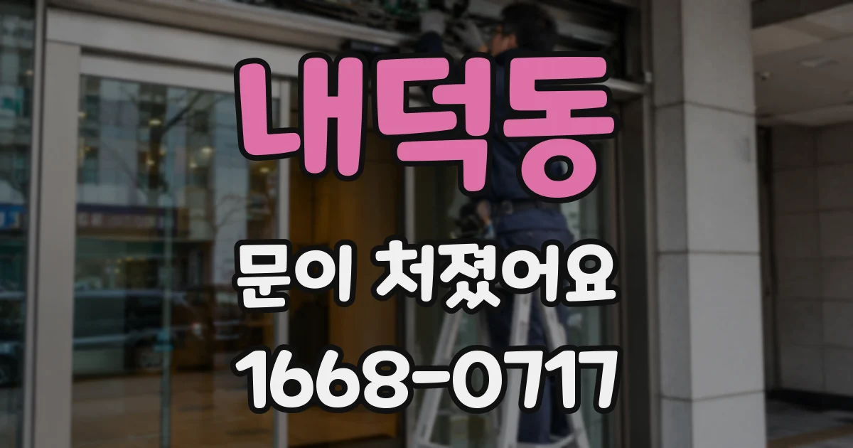 내덕동 문이 처졌어요