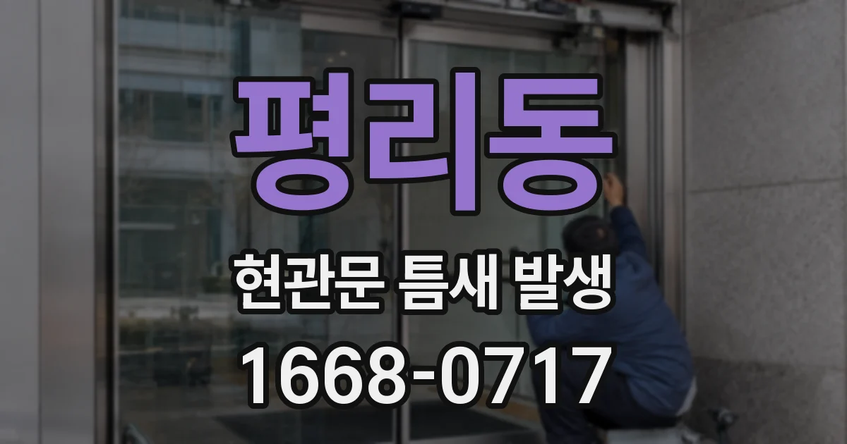 평리동 현관문 틈새 발생