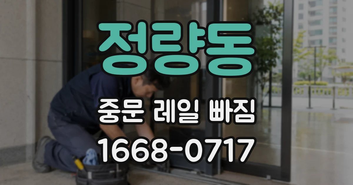 정량동 중문 레일 빠짐