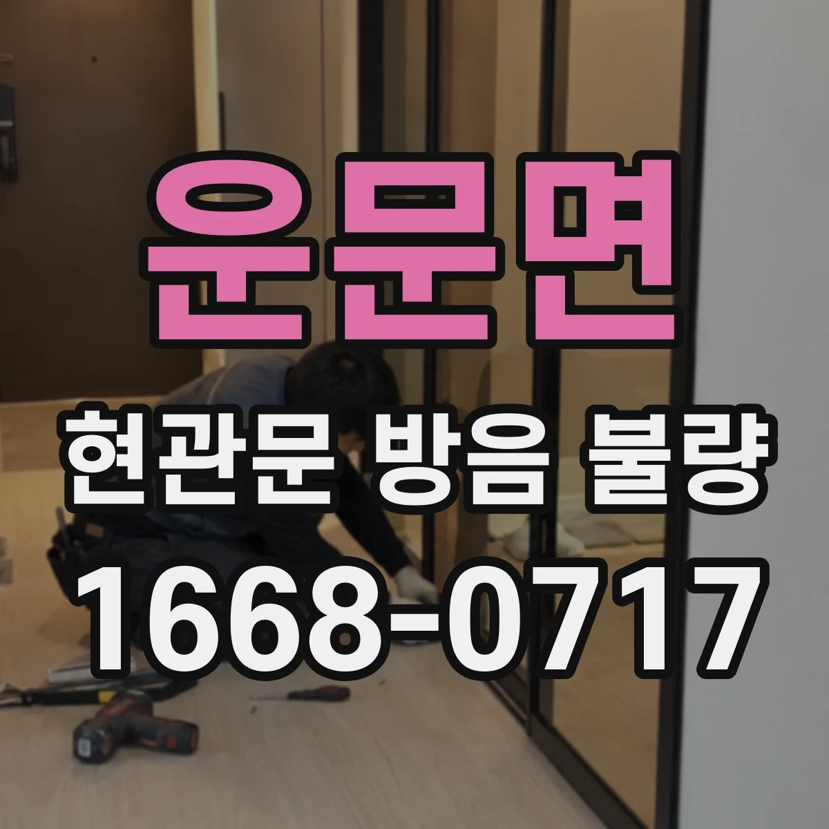 운문면 현관문 방음 불량