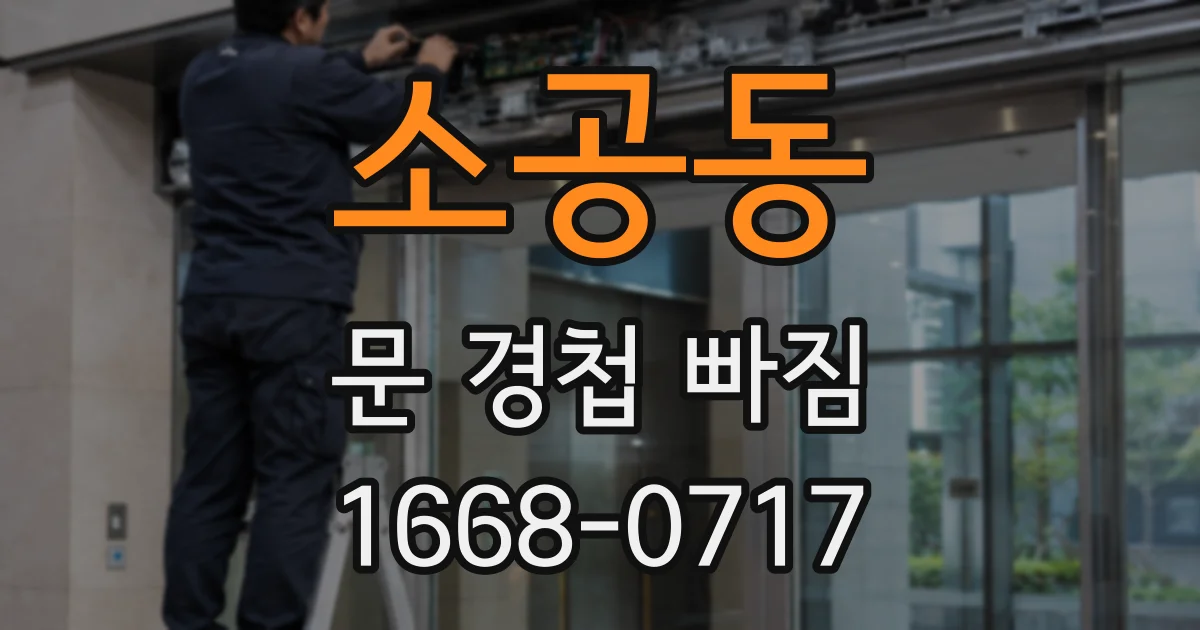 소공동 문 경첩 빠짐