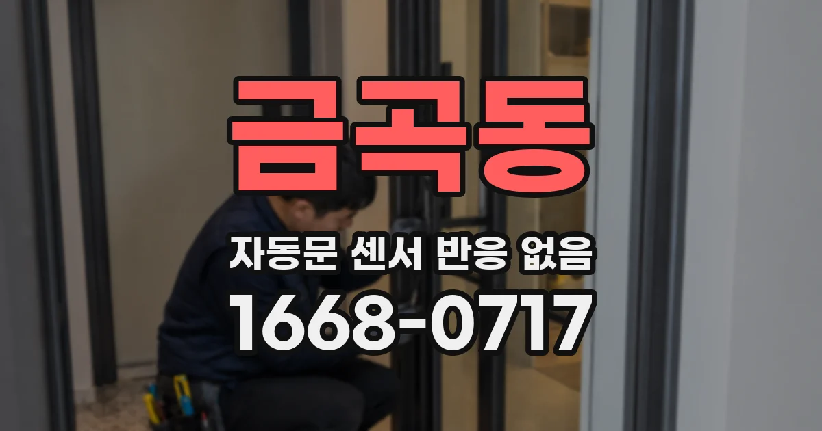 금곡동 자동문 센서 반응 없음