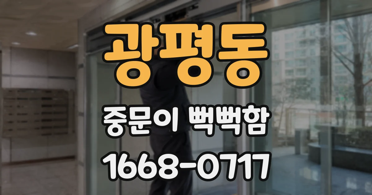 광평동 중문이 뻑뻑함