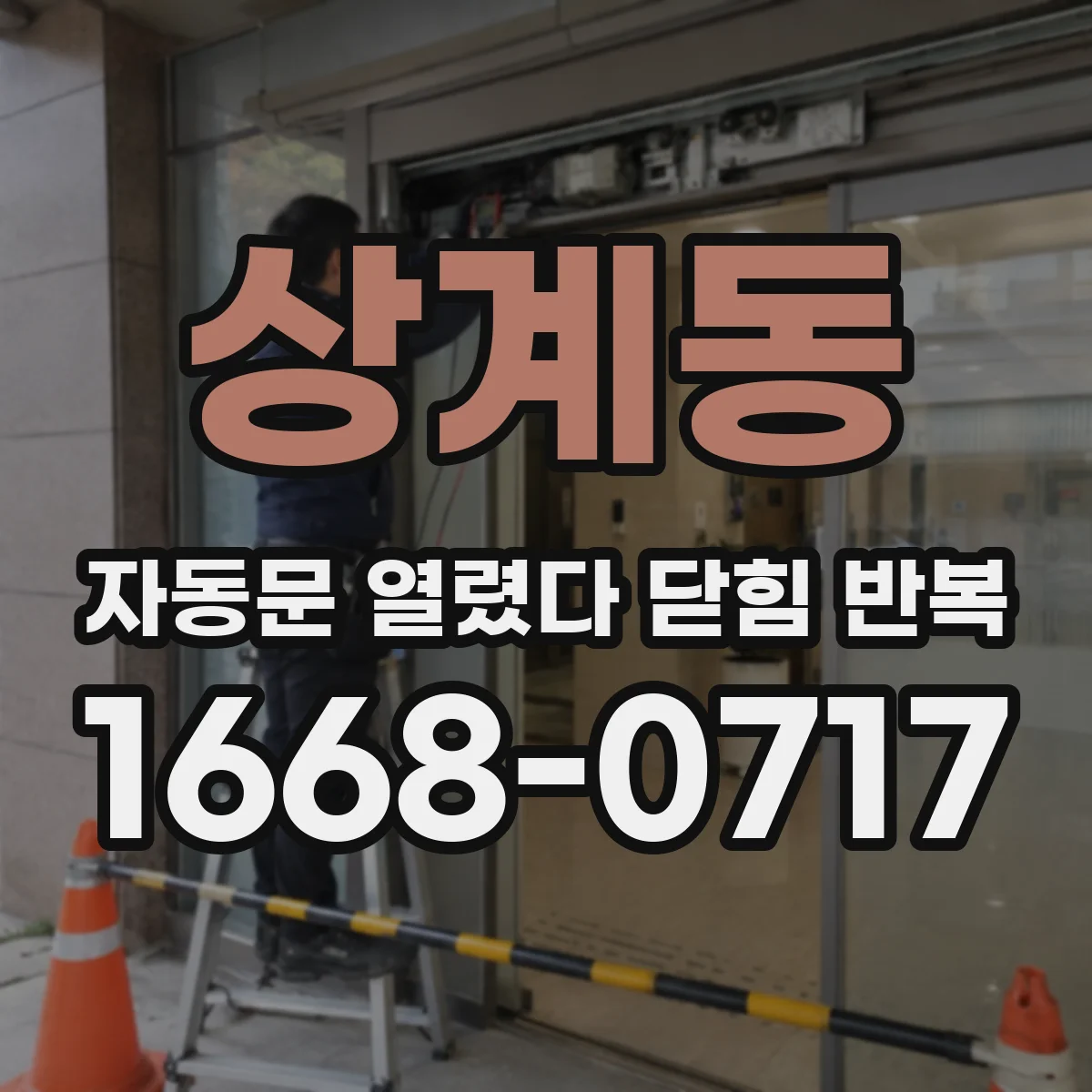 상계동 자동문 열렸다 닫힘 반복 증상은 문이 열렸다가 즉시 닫혀 버리거나, 잠시 멈춘 뒤 다시 움직일 때 확인됩니다.