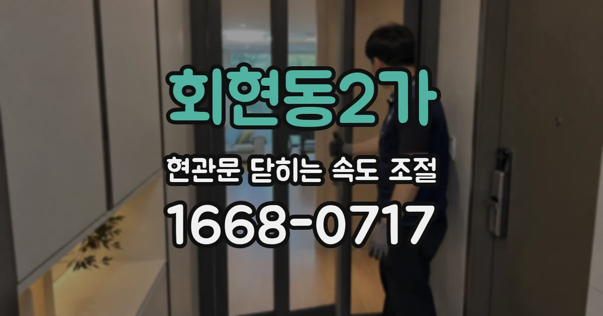 회현동2가 현관문 닫히는 속도 조절