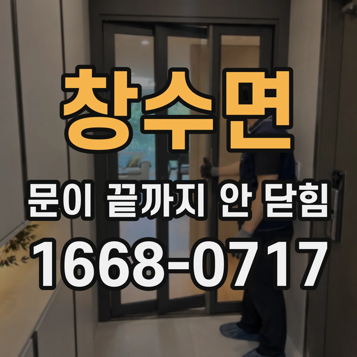 창수면 문이 끝까지 안 닫힘