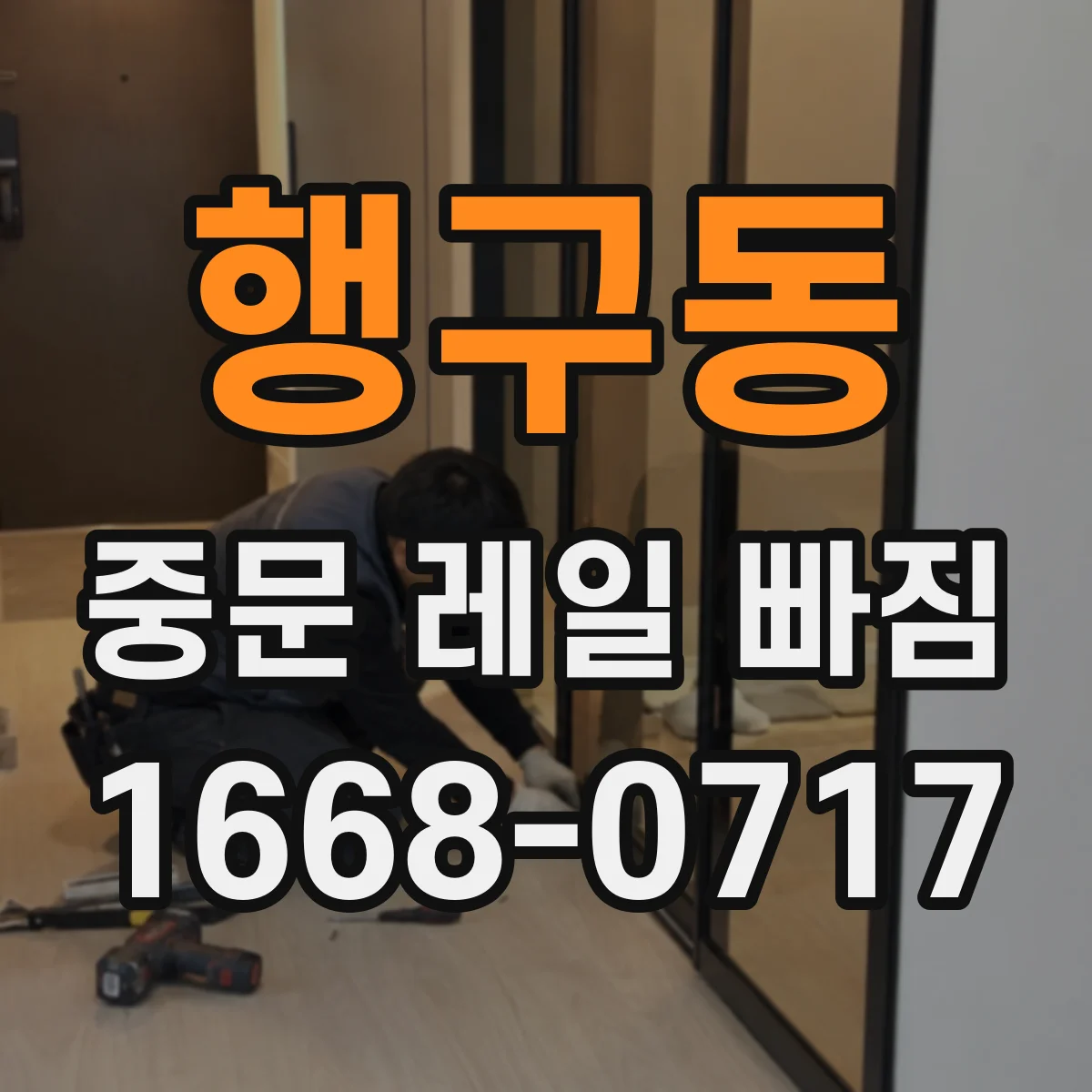 행구동 중문 레일 빠짐