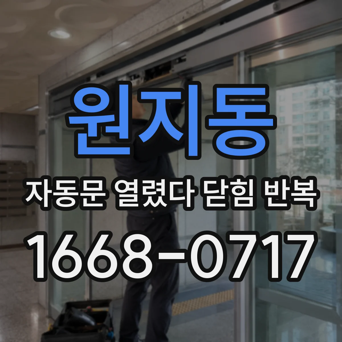 원지동 자동문 열렸다 닫힘 반복