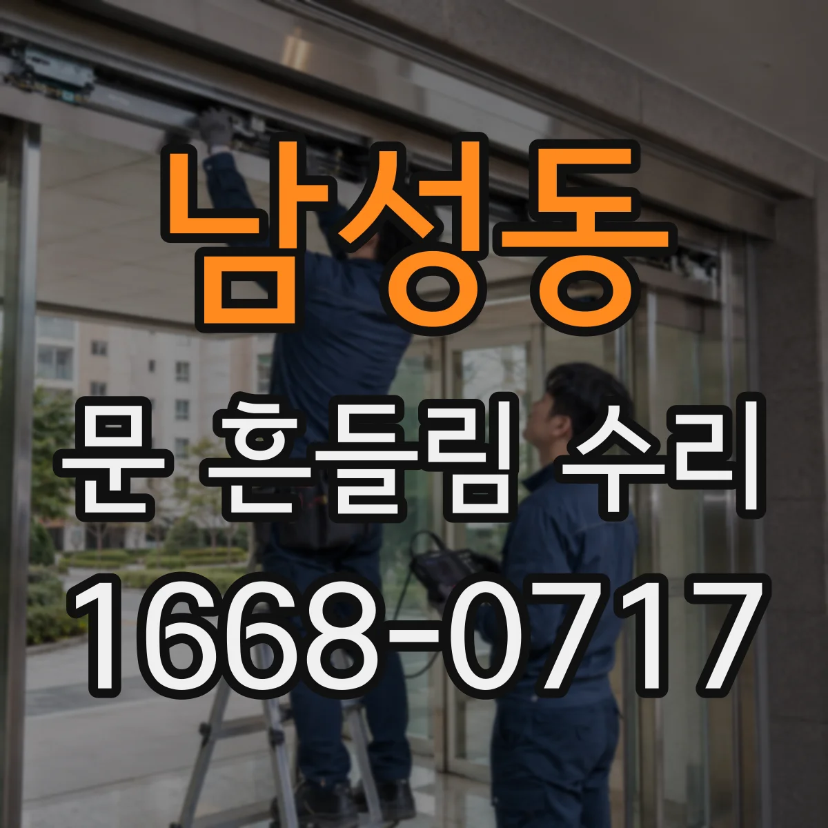 남성동 문 흔들림 수리