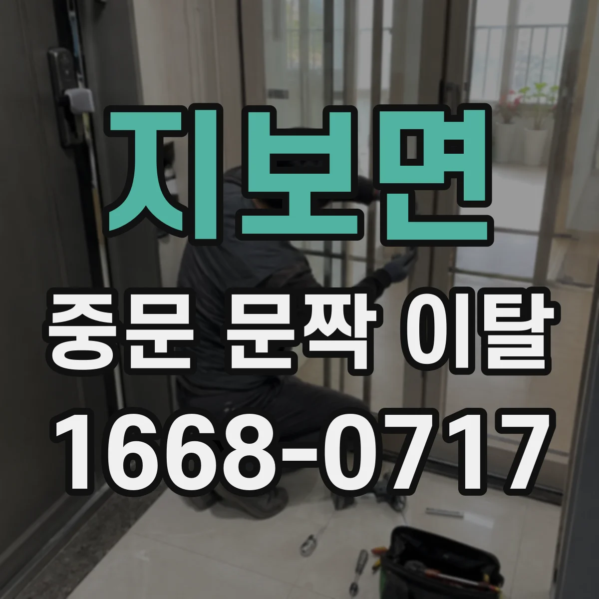 지보면 중문 문짝 이탈